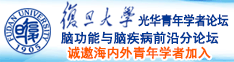 操操操屄社区诚邀海内外青年学者加入|复旦大学光华青年学者论坛—脑功能与脑疾病前沿分论坛